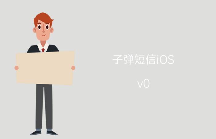 子弹短信iOS v0.9.7公布：支持支付宝授权登录